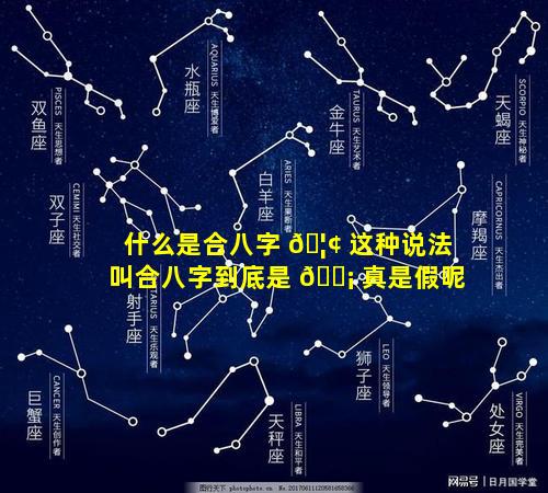 什么是合八字 🦢 这种说法叫合八字到底是 🐡 真是假呢